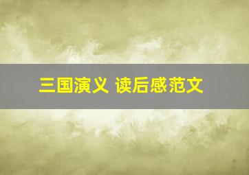 三国演义 读后感范文